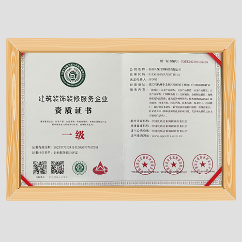 建筑装饰装修服务企业一级证书