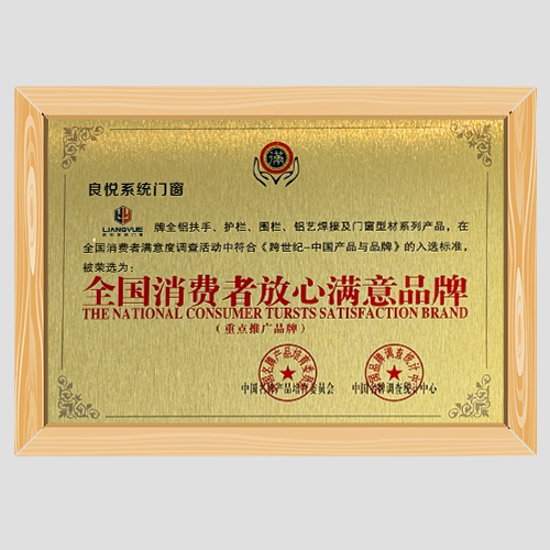 全国消费者放心满意品牌